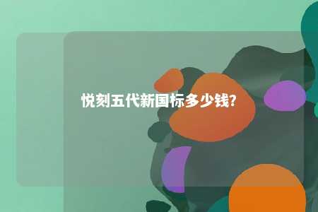 悦刻五代新国标多少钱�？ 